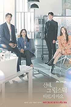 Amazon.co.jp: 韓国ドラマ【先輩、その口紅塗らないで】全話 DVD